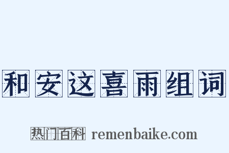 和安这喜雨组词是什么意思的图片